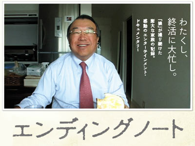 映画「エンディングノート」わたくし、終活に大忙し。