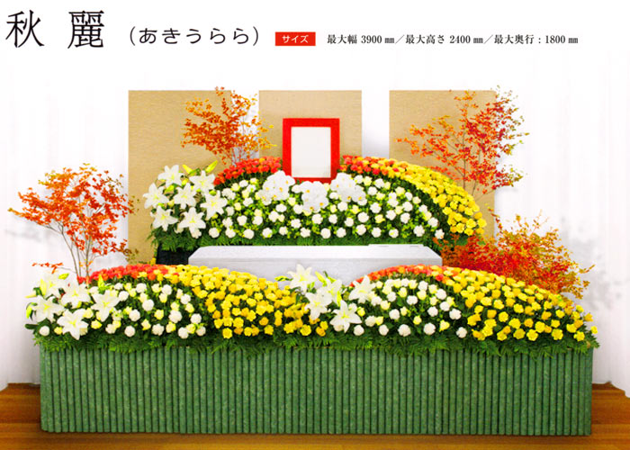 秋の花祭壇